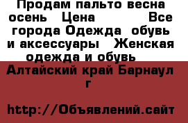 Продам пальто весна-осень › Цена ­ 1 000 - Все города Одежда, обувь и аксессуары » Женская одежда и обувь   . Алтайский край,Барнаул г.